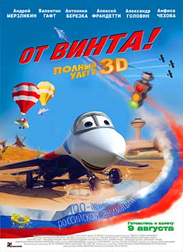 От винта 3D
