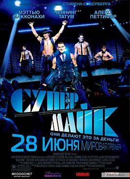 Супер Майк