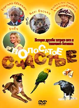 Полосатое счастье
