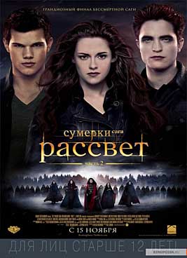 Сумерки. Сага. Рассвет: Часть 2