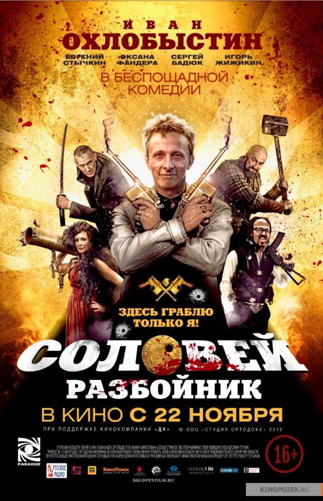 Соловей разбойник