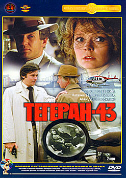 Тегеран 43