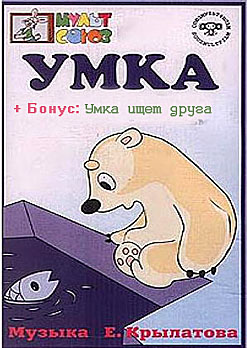 Умка (Умка ищет друга)