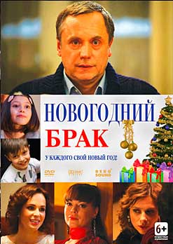 Новогодний брак