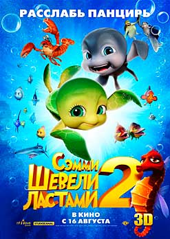Шевели ластами 2