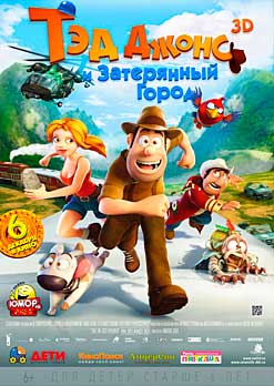 Тэд Джонс и Затерянный город 3D
