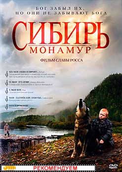 Сибирь. Монамур