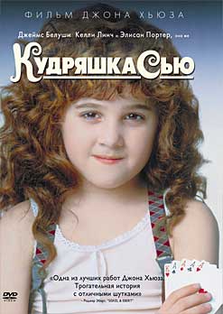 Кудряшка Сью