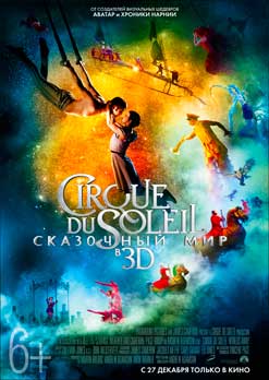 Cirque du Soleil: Сказочный мир в 3D
