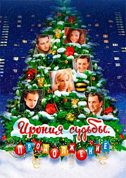Ирония судьбы. Продолжение
