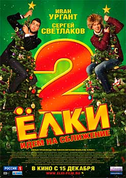 Елки 2