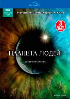 BBC: Планета людей
