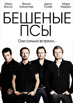 Бешеные псы 1, 2, 3, 4 сезон