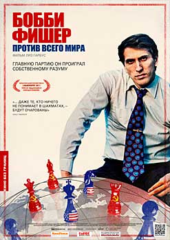 Бобби Фишер против всего мира