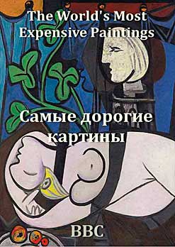 ВВС: Самые дорогие картины