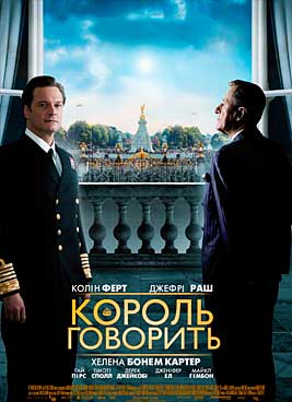 Король говорит!