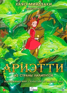 Ариэтти из страны лилипутов