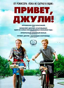 Привет, Джули