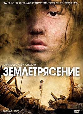 Землетрясение
