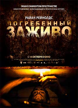 Погребенный заживо