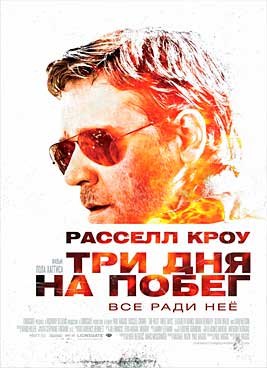 Три дня на побег