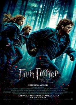 Гарри Поттер и дары смерти: Часть I