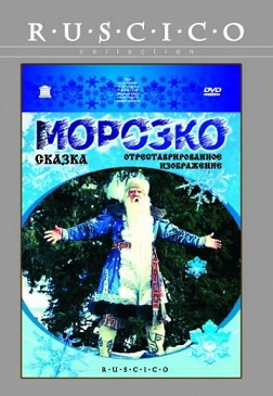 Морозко