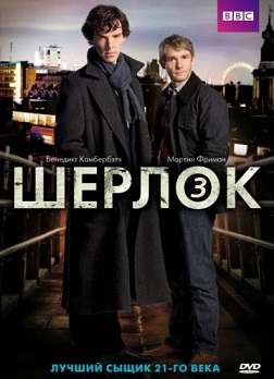 Шерлок 3 сезон