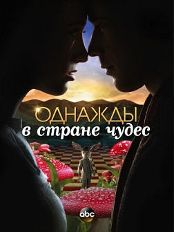 Однажды в стране чудес 1 сезон