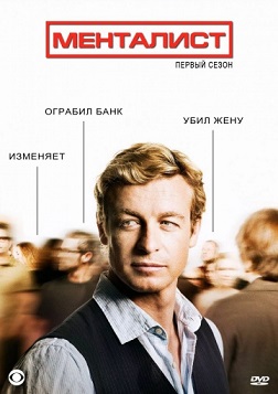 Менталист 6 сезонов