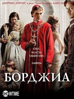 Борджиа 1, 2, 3 сезон