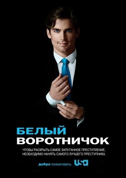 Белый воротничок 5 сезонов