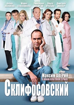 Склифосовский 1, 2 сезон