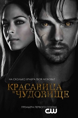 Красавица и чудовище 1, 2 сезон