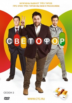 Светофор 6 сезонов