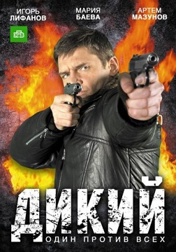 Дикий 3 сезона