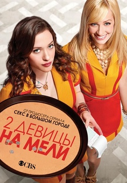 Две девицы на мели 3 сезона