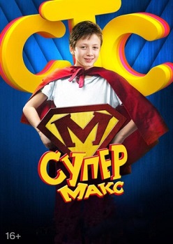 Супер Макс