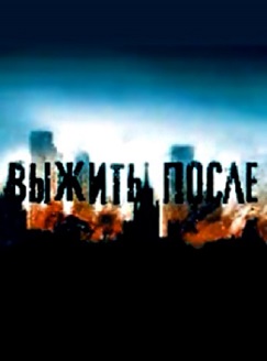 Выжить После
