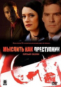 Мыслить как преступник 9 сезонов