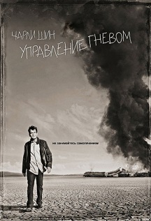 Управление гневом 2 сезона