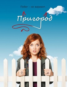 Пригород 3 сезона
