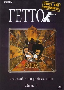 Гетто 3 сезона
