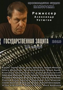 Государственная защита 3 сезона