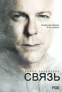 Связь 1, 2 сезон