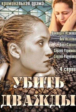 Убить дважды