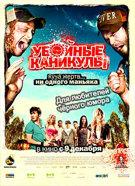 Убойные каникулы