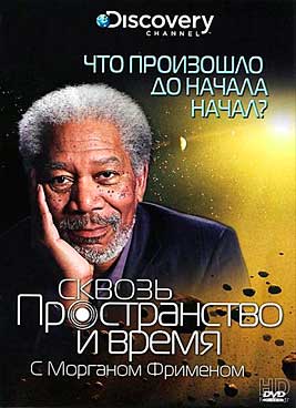 Discovery: Сквозь пространство и время с Морганом Фрименом