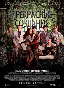 Прекрасные создания