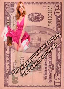 $50 и девушки по вызову: Любовная история